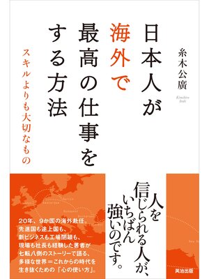 cover image of 日本人が海外で最高の仕事をする方法 ― スキルよりも大切なもの